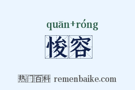 悛容是什么意思的图片